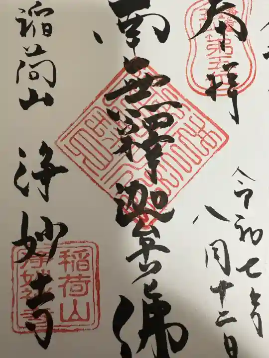 浄妙寺の御朱印