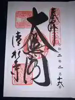 清水寺の御朱印