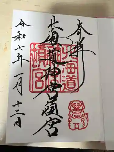 北海道神宮頓宮の御朱印