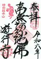 時宗総本山 遊行寺(正式:清浄光寺)の御朱印