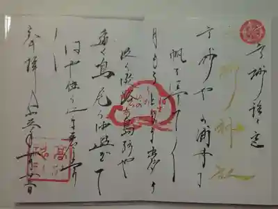 謡曲「高砂」御朱印