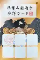 秋葉山圓通寺(愛知県)