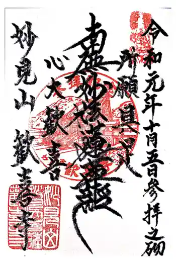 歓喜寺の御朱印 2019年10月