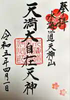 水海道天満宮(茨城県)