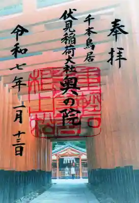 伏見稲荷大社 奥社奉拝所の御朱印
