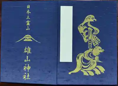 雄山神社峰本社で拝受した御朱印帳
中宮祈願殿と同じものです。