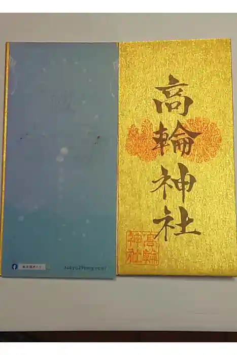 高輪神社の御朱印