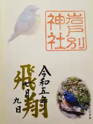 岩戸別神社の御朱印