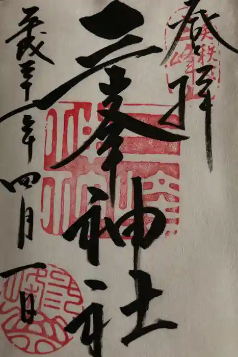 三峯神社の御朱印