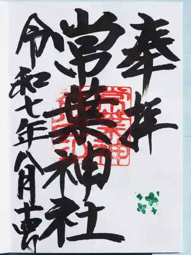 常葉神社の御朱印