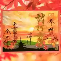 全忠寺の御朱印