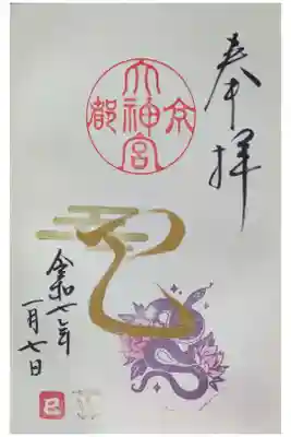 令和7年1月直書き御朱印