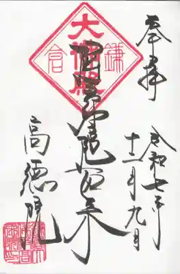 高徳院の御朱印