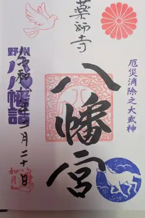 薬師寺八幡宮の御朱印