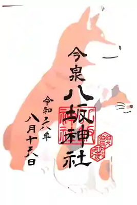 下野国型抜き御朱印。
