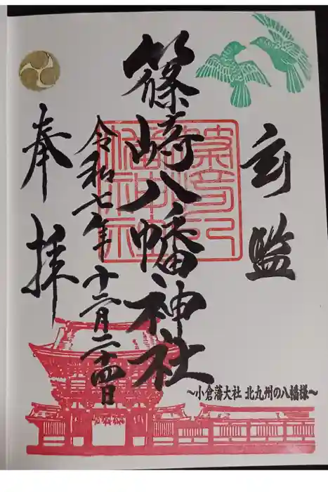 篠崎八幡神社の御朱印