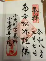 長生院の御朱印