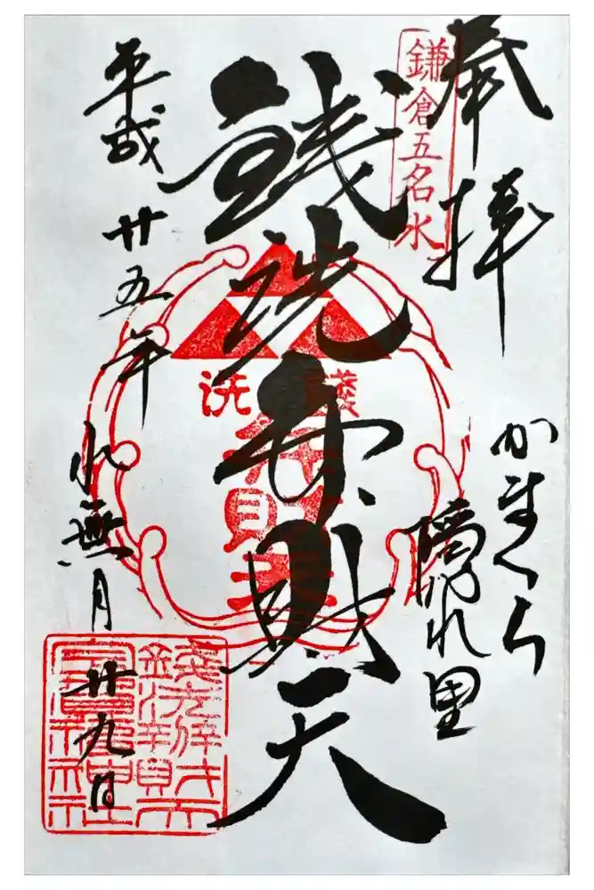 銭洗弁財天宇賀福神社の御朱印