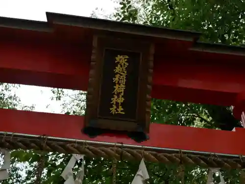 塚越稲荷神社の鳥居