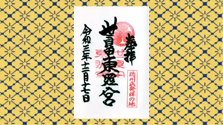 世良田東照宮の御朱印