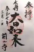 前山寺(長野県)