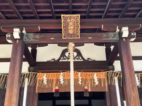 敷地神社（わら天神宮）(京都府)