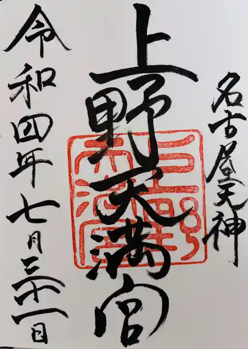 上野天満宮(愛知県)