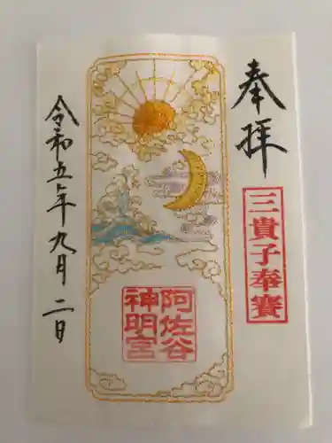 阿佐ヶ谷神明宮の御朱印