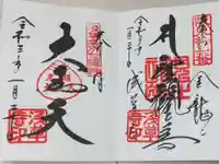 浅草寺の御朱印