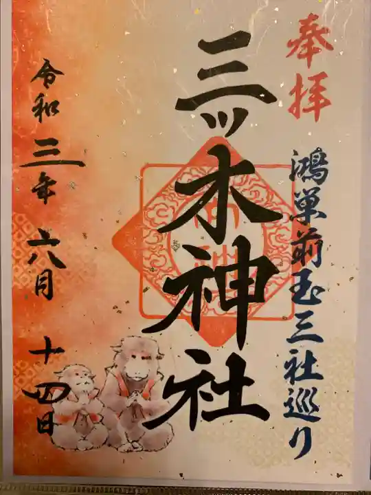 三ツ木神社の御朱印