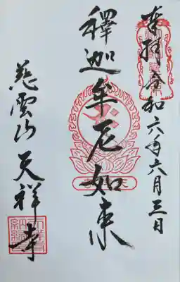 天祥寺の御朱印