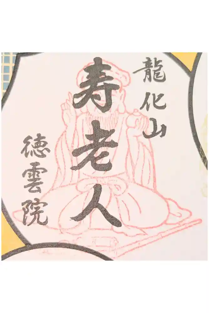 徳雲院の御朱印