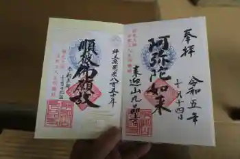 九品寺の御朱印 2023年10月