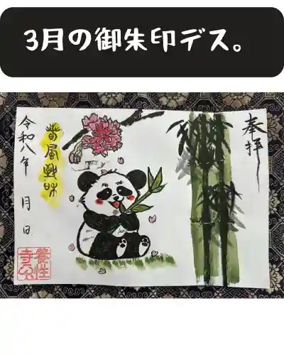 養性寺の{uncategorized: "未分類", other: "その他", undefined: "問題あり", building: "その他建物", grave: "お墓", sacred_gate: "鳥居", guardian: "狛犬", statue: "像", buddha: "仏像", history: "歴史", nature: "自然", garden: "庭園", animal: "動物", pagoda: "塔", temizu: "手水舎", mountain_gate: "山門・神門", sanctuary: "本殿・本堂", subordinate: "末社・摂社", art: "芸術", scenery: "景色", jizo: "地蔵", ema: "絵馬", goshuin: "御朱印", omikuji: "おみくじ", items: "授与品その他", amulet: "お守り", goshuincho: "御朱印帳", eats: "食事", festival: "お祭り", votive_dance: "神楽", shichigosan: "七五三参", wedding: "結婚式", experience: "体験その他", initially: "初詣", around: "周辺", anti_infection: "感染症対策"}