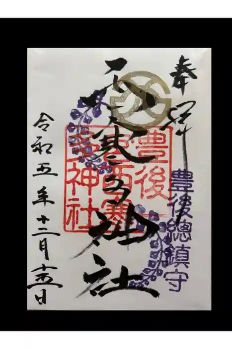 西寒多神社の御朱印