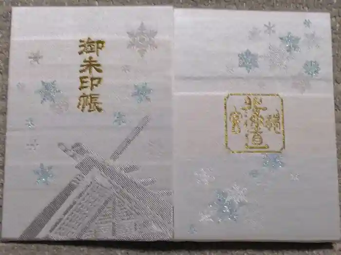 北海道神宮の御朱印帳