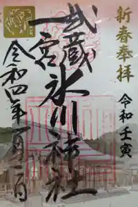 武蔵一宮氷川神社の御朱印