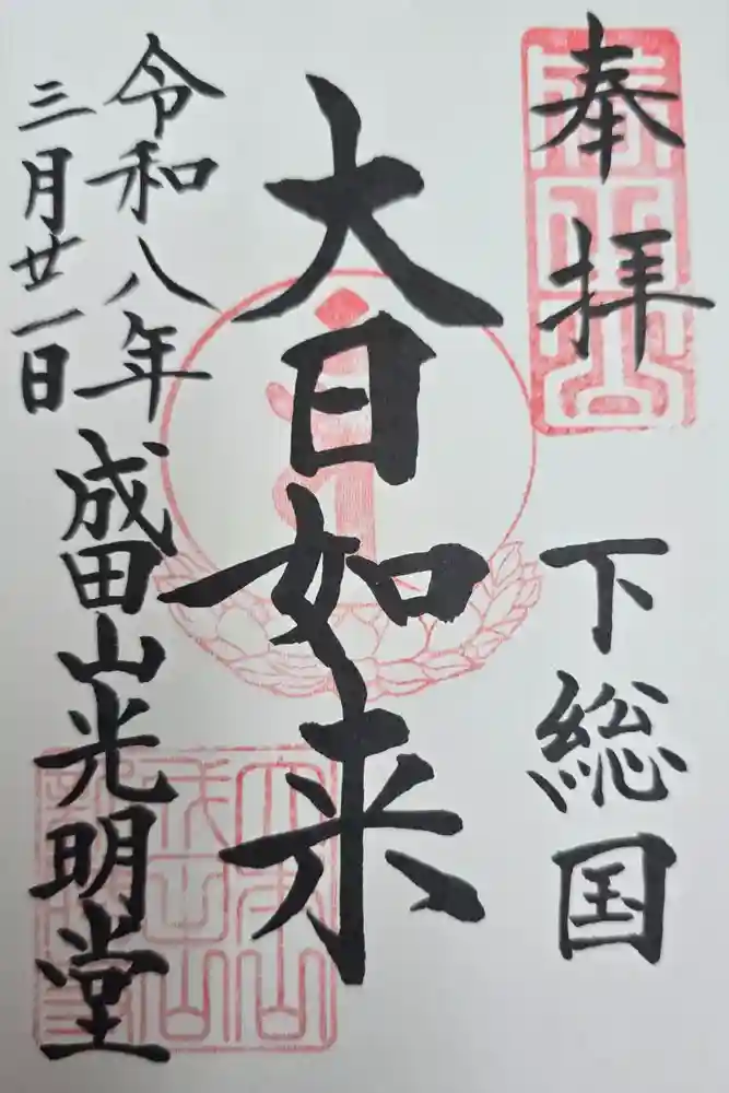 成田山新勝寺の御朱印