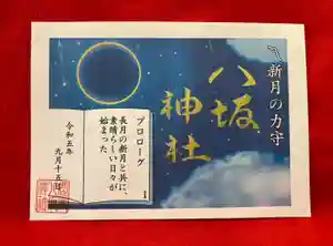 鹿角八坂神社の御朱印 2023年09月15日(金)〜(2023年09月15日(金) 12時54分28秒投稿)