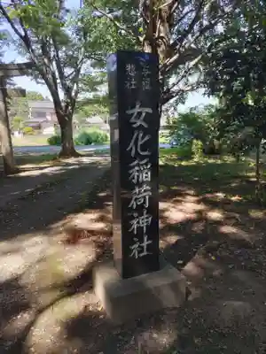 女化神社(茨城県)