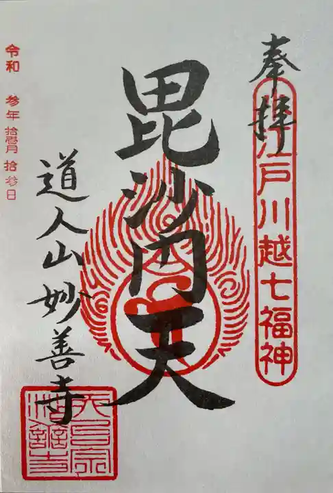 妙善寺の御朱印