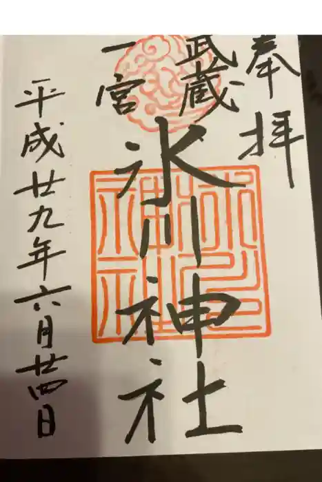 武蔵一宮氷川神社の御朱印