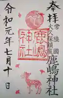 鹿嶋神社の御朱印