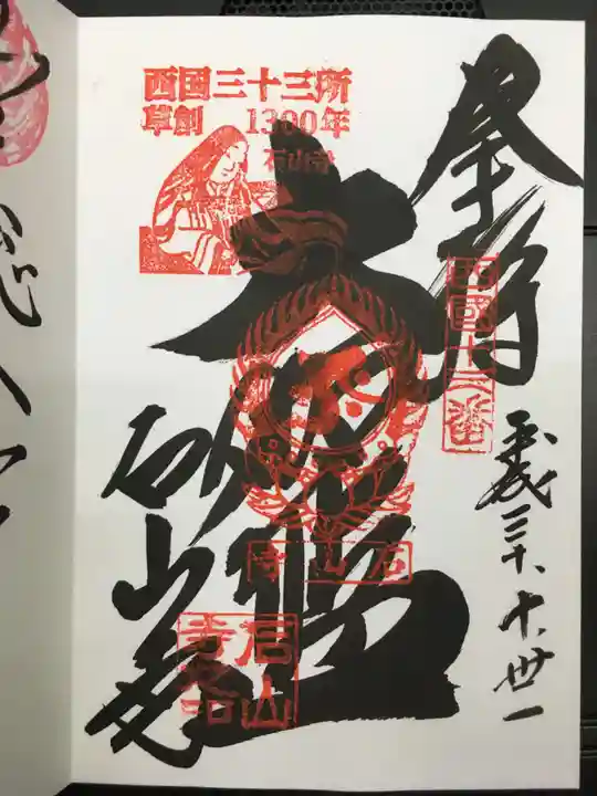 石山寺の御朱印