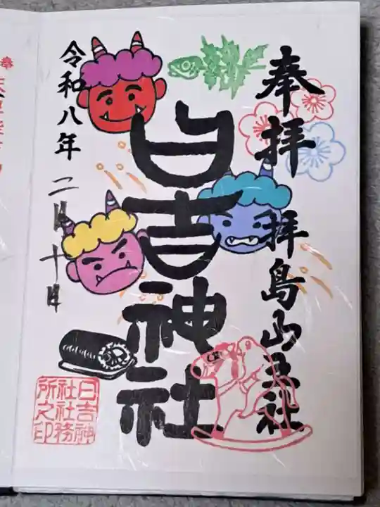 日吉神社の御朱印