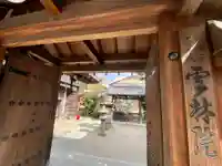 雲林院の山門・神門