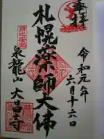 大昌寺の御朱印