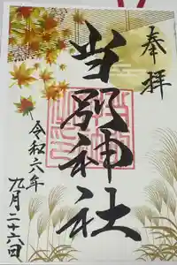 当別神社の御朱印