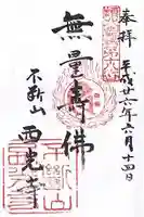 西光寺の御朱印