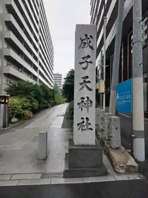 成子天神社(東京都)